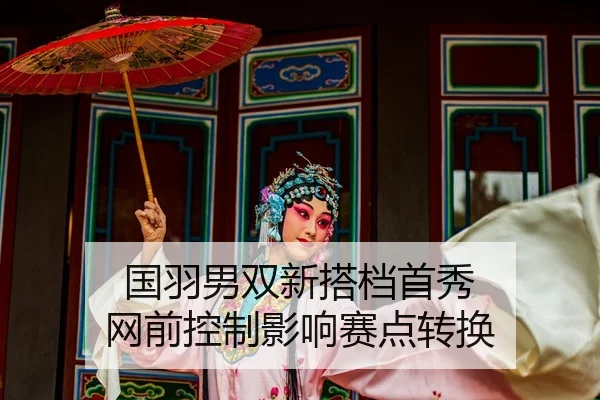 国羽男双新搭档首秀 网前控制影响赛点转换 | YX Sports